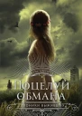 Поцелуй обмана  роман  Мэри Э Пирсон