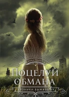 Поцелуй обмана  роман  Мэри Э Пирсон