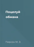 Поцелуй обмана