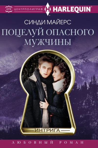 Поцелуй опасного мужчины