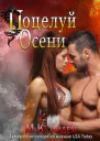 Поцелуй Осени