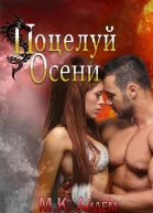 Поцелуй Осени