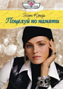 Поцелуй по памяти