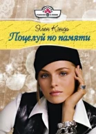 Поцелуй по памяти