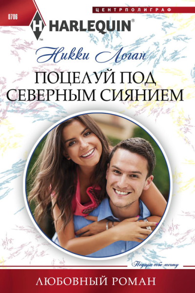 Поцелуй под северным сиянием