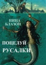 Поцелуй русалки ЛП