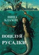 Поцелуй русалки