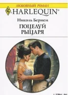 Поцелуй рыцаря