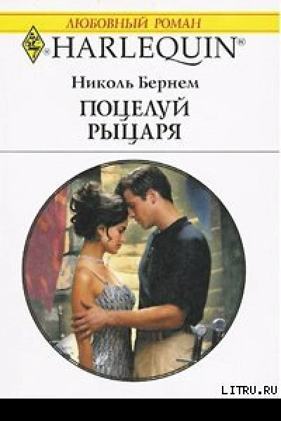 Поцелуй рыцаря