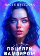 Поцелуй с вампиром