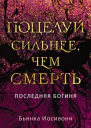 Поцелуй сильнее чем смерть  Бьянка Иосивони