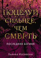 Поцелуй сильнее чем смерть  Бьянка Иосивони