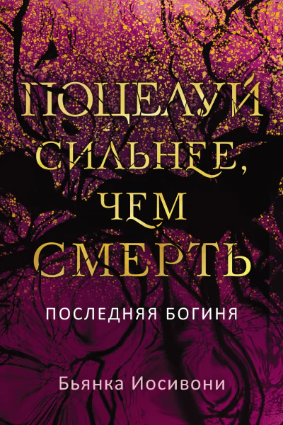 Поцелуй сильнее чем смерть  Бьянка Иосивони