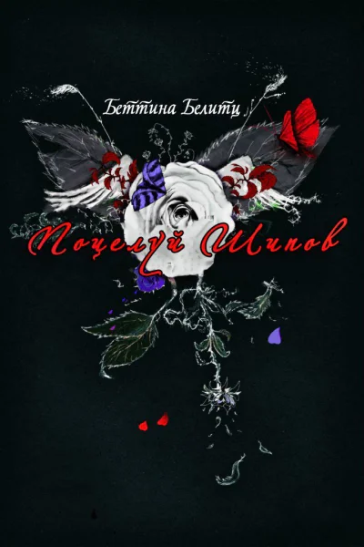 Поцелуй шипов ЛП