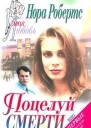 Поцелуй смерти