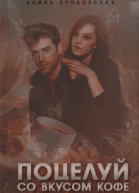 Поцелуй со вкусом кофе