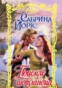 Поцелуй шотландца  роман  Сабрина Йорк  пер с англ МК Черкасовой