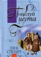 Поцелуй шута