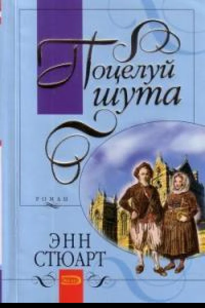 Поцелуй шута