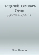 Поцелуй Тёмного Огня