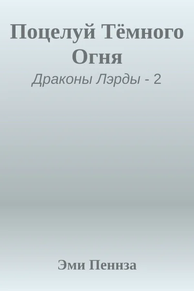 Поцелуй Тёмного Огня