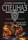 Поцелуй торпеды