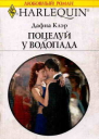 Поцелуй у водопада