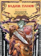 Поцелуй Уробороса