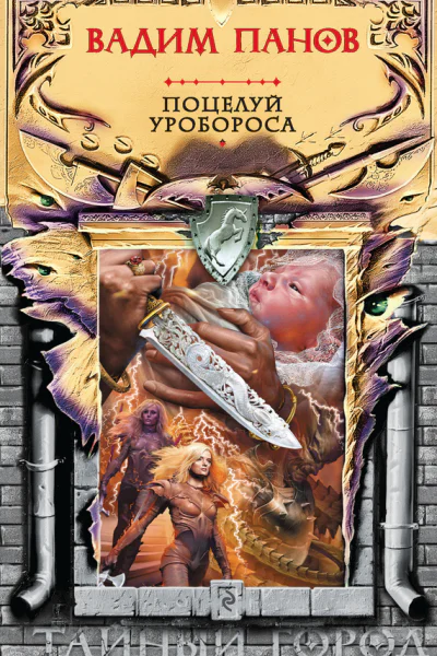 Поцелуй Уробороса