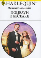 Поцелуй в беседке