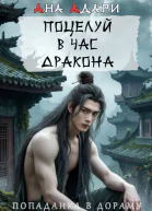 Поцелуй в час Дракона