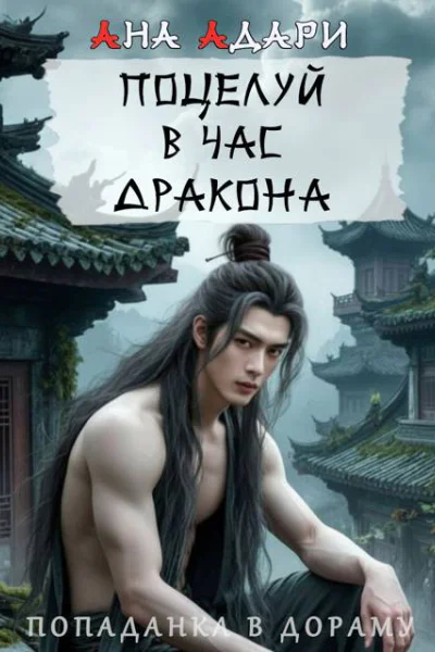 Поцелуй в час Дракона