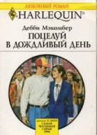 Поцелуй в дождливый день