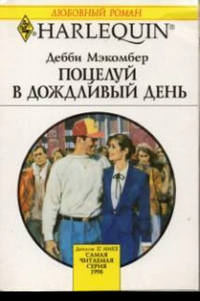 Поцелуй в дождливый день