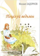 Поцелуй ведьмы Часть 2 СИ