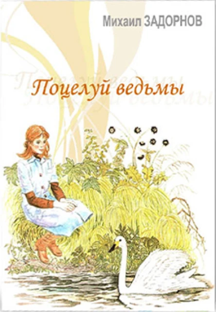 Поцелуй ведьмы Часть 2 СИ