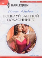 Поцелуй забытой поклонницы