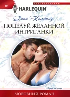 Поцелуй желанной интриганки