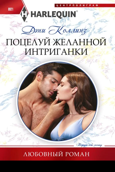 Поцелуй желанной интриганки