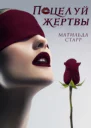 Поцелуй жертвы