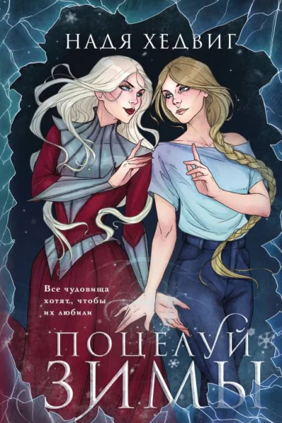 Поцелуй Зимы  Надя Хедвиг