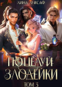 Поцелуй Злодейки Том 3 СИ