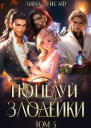 Поцелуй Злодейки Том 3