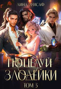 Поцелуй Злодейки Том 3