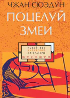 Поцелуй змеи