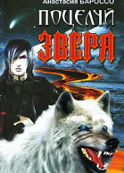 Поцелуй зверя
