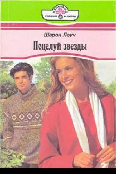 Поцелуй звезды