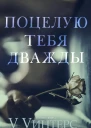 Поцелую тебя дважды