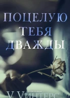Поцелую тебя дважды