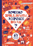 Почему бриллианты дороже воды И еще 47 вопросов про экономику
